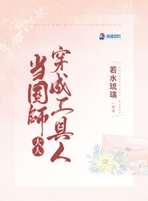 当国师大人穿成工具人txt