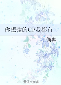 我想磕你们的cp什么意思