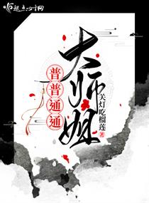 普普通通大师姐什么身份