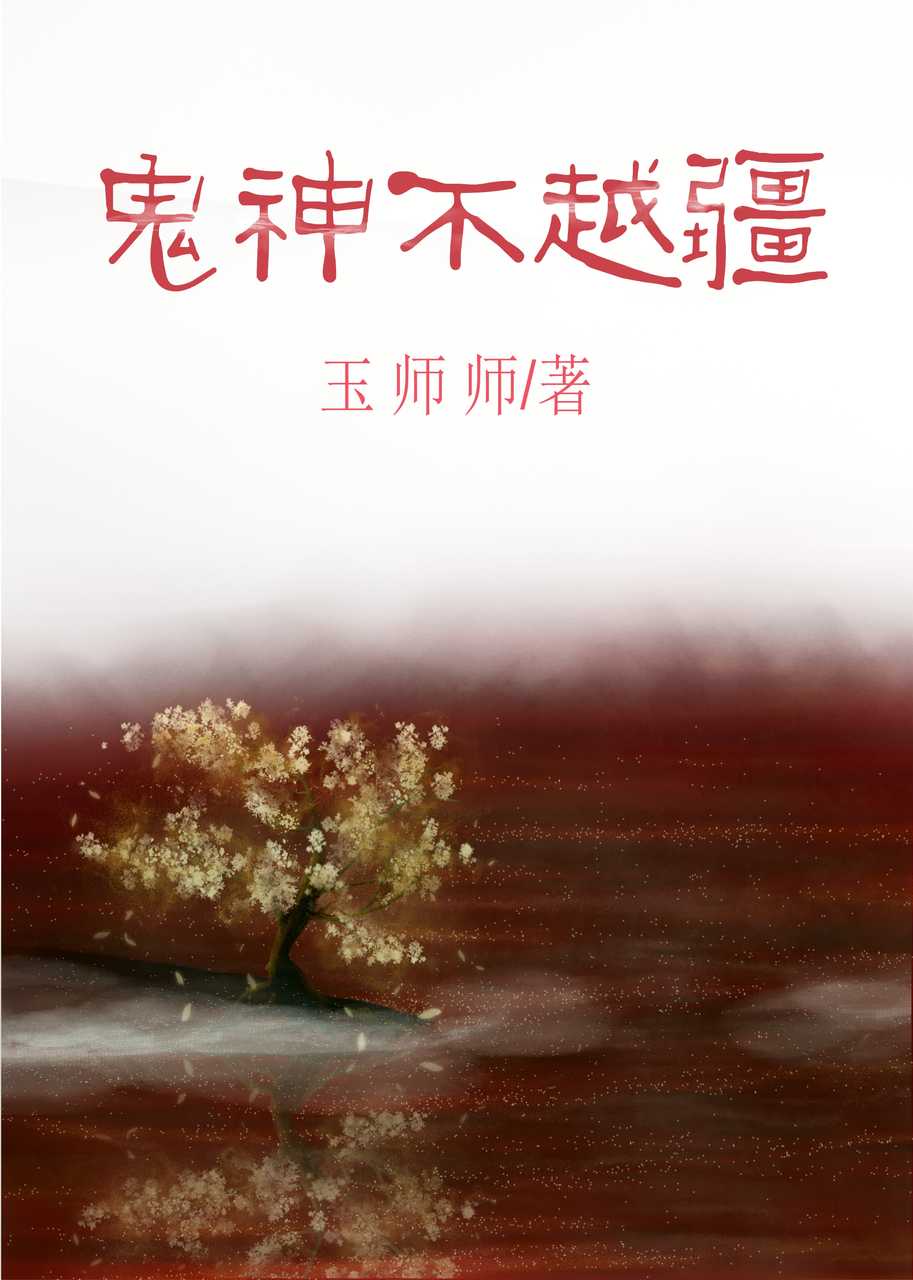 玉师师 醋精阎王的心机判官