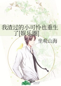 我渣过的小可怜也重生了[娱乐圈]