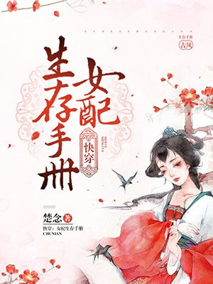 快穿:女配生存手册百度网盘