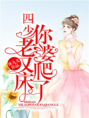 你老婆又爬床了漫画