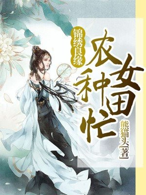 锦绣良缘:农女种田忙爱下电子书