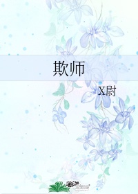 欺师免费观看