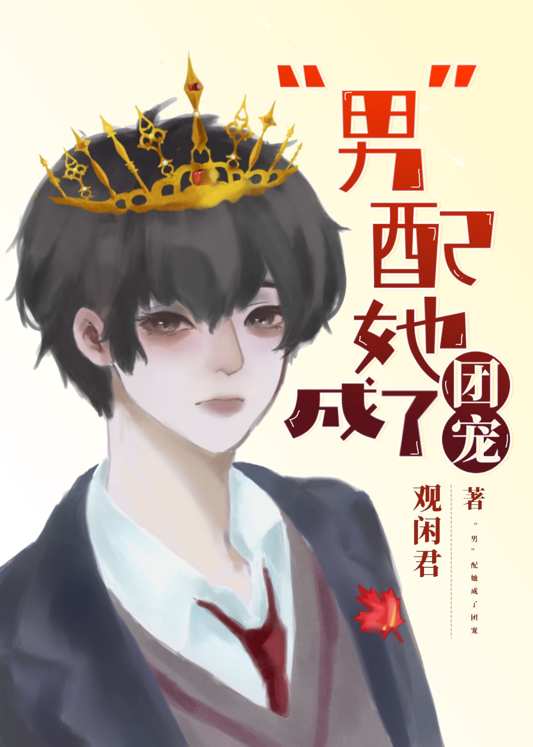 &ldquo;男&rdquo;配她成了团宠