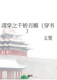 清穿之千娇百媚(穿书)作者:义楚