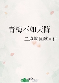 明月像饼青梅不如天降