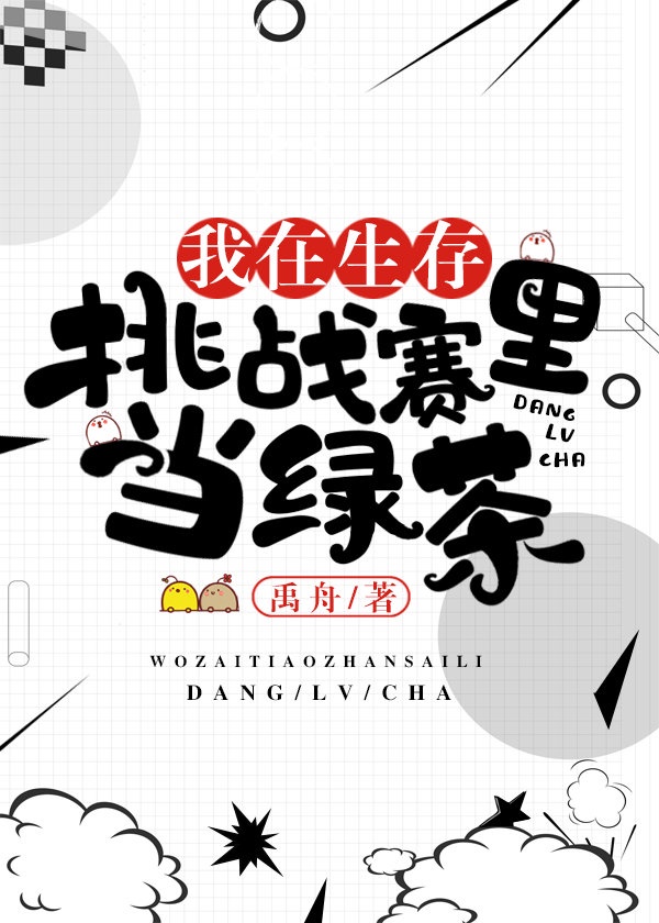 我在模拟对抗赛当绿茶