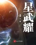 星武耀TXT免费下载