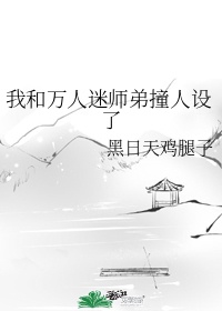 我和万人迷师弟装人设了