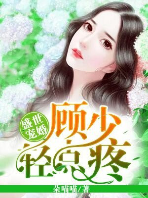 盛世宠婚:顾少请低调 小说