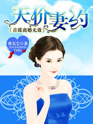 天价妻约首席离婚无效