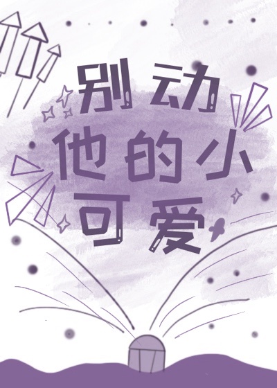 别动他的小可爱漫画