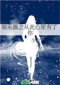 娱乐圈之从此心里有了你 少女星008