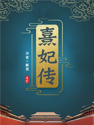 《清宫熹妃传》