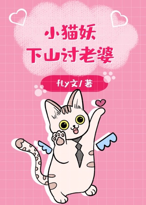 猫妖下山游by