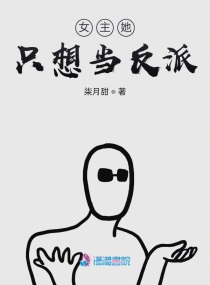 女主只想搞事业反派却想he下载