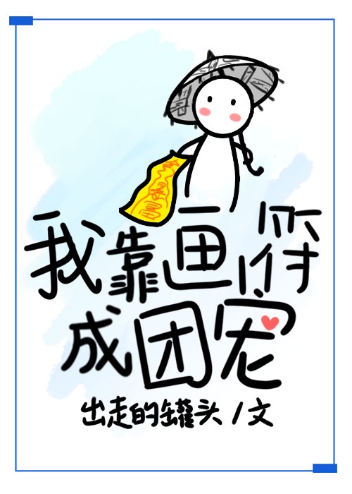 我靠画符成团宠格格党