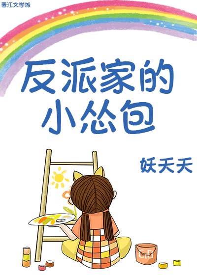 反派家的小怂包作者:梨花蛮