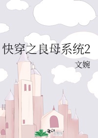 快穿之良母系统2作者:文婉