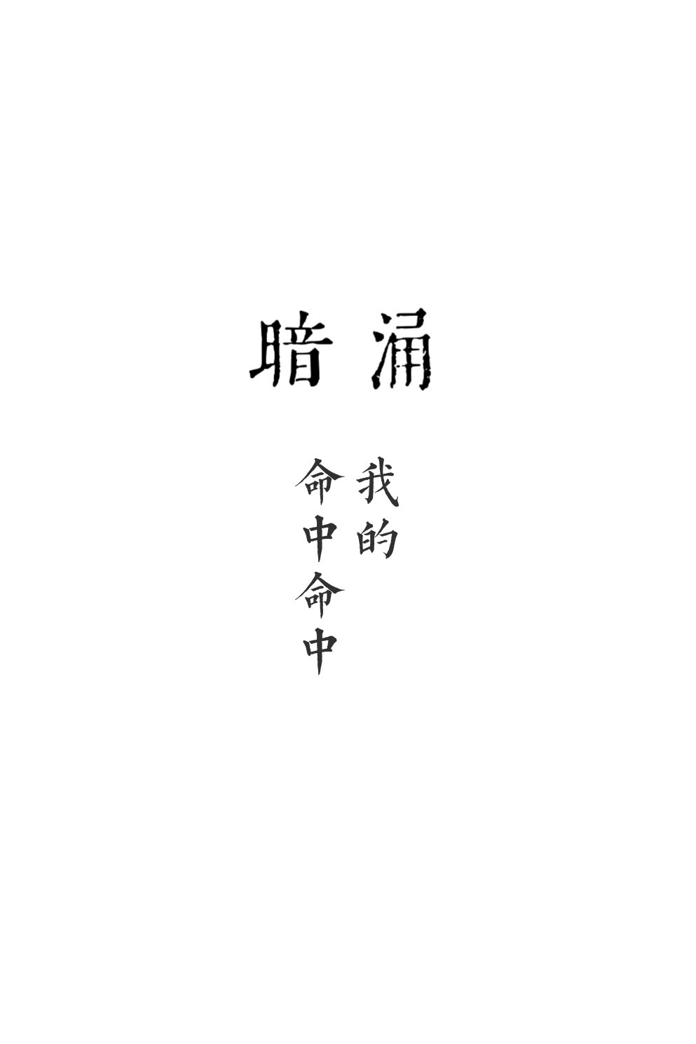 暗涌四字成语