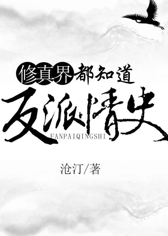 修真界都知道反派情史无情道