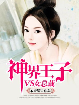 神界王子vs女总裁免费观看