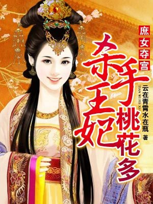 庶女夺宫之令妃传 小说