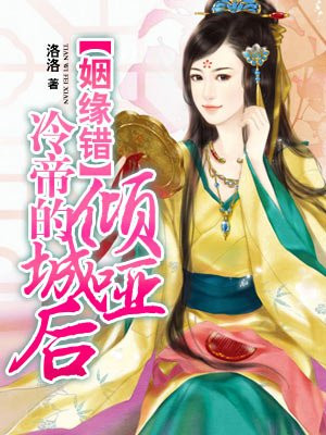 《姻缘错:冷帝的倾城哑后》作者:洛洛