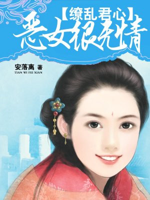 缭乱君心恶女很无情有声小说