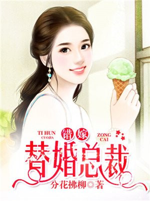 错嫁替婚总裁txt云盘