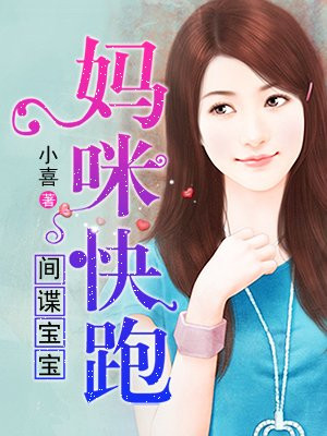 间谍宝宝:妈咪快跑正版