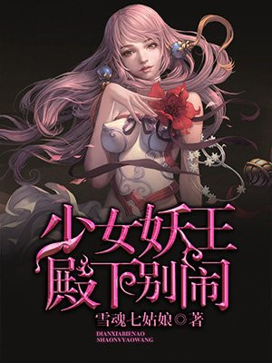 少女妖王殿下别闹