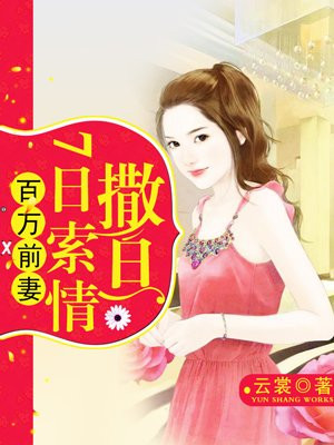 百万前妻 撒旦7日索情