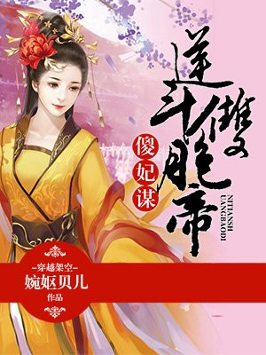 傻妃嫡女要逆天