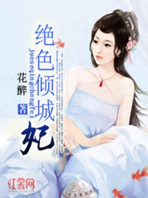 绝色倾城妃柳梅殊