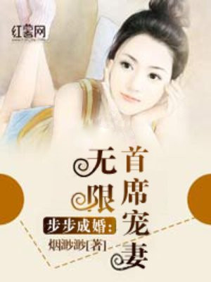 一宠成婚首席宠妻入骨