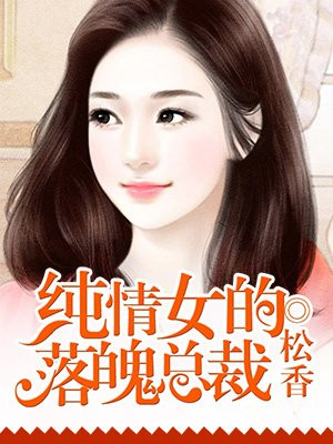 纯情少女惹上冷面总裁漫画