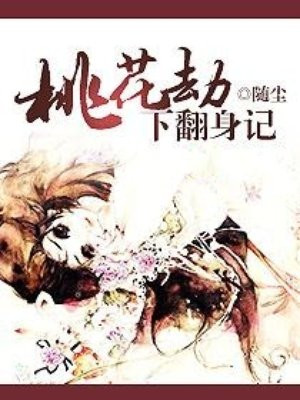 《桃花劫》