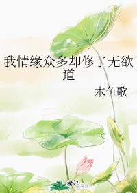 我情缘众多却修了无欲道 作者:明月还