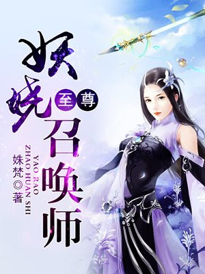 至尊妖娆召唤师全文免费阅读