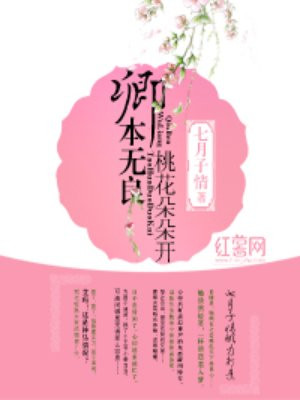 卿本无良桃花朵朵开