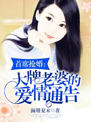 首席掠爱:老婆