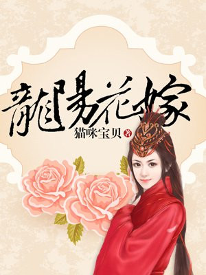 龙阳花嫁 小说