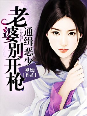 全球通缉老婆别想跑