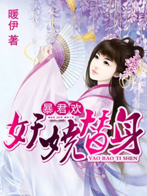 婚内有染：诱宠天价前妻