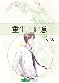 重生之如意