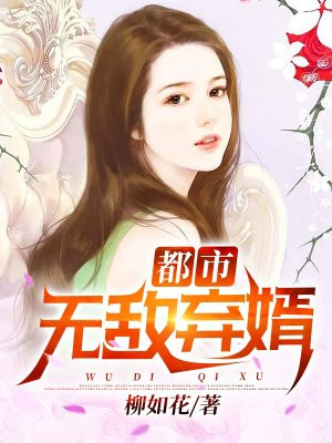 无敌弃婿唐宇赵欣雅