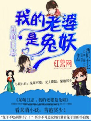 呆萌日志:我的老婆是兔妖txt